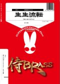 金打10重奏楽譜　生生流転（せいせいるてん）　作曲　中川英二郎　【2024年12月取扱開始】