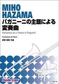 トロンボーンソロ楽譜　パガニーニの主題による変奏曲　作曲：挾間 美帆　【2025年1月価格改定】