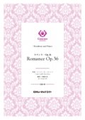 トロンボーン・ソロ+ピアノ伴奏楽譜　ロマンス・Op.36（カミーユ・サン＝サーンス）【Romance Op.36】【2023年3月取扱い開始】