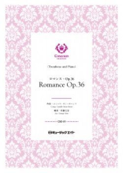 画像1: トロンボーン・ソロ+ピアノ伴奏楽譜　ロマンス・Op.36（カミーユ・サン＝サーンス）【Romance Op.36】【2023年3月取扱い開始】