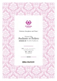 バリトンサックス・ソロ+ピアノ伴奏楽譜　独奏曲第1番「アンダンテとボレロ」（ジュール・ドゥメルスマン）【Premier Solo, Andante et Bolero】【2025年2月発売開始】