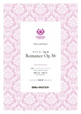 ホルン・ソロ+ピアノ伴奏楽譜　ロマンス・Op.36（カミーユ・サン＝サーンス）【Romance Op.36】【2025年2月取扱い開始】