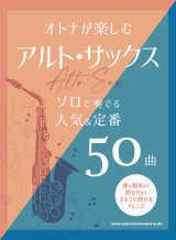 サックスソロ楽譜 　オトナが楽しむアルト・サックス ソロで奏でる人気＆定番50曲【2025年2月取扱開始】