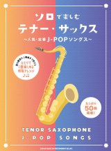 サックスソロ楽譜 　ソロで楽しむテナー・サックス〜人気・定番J-POPソングス〜【2025年2月取扱開始】