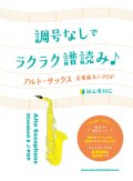 サックスソロ楽譜 　調号なしでラクラク譜読み♪ アルト・サックス定番曲＆J-POP　【2025年2月取扱開始】