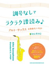 サックスソロ楽譜 　調号なしでラクラク譜読み♪ アルト・サックス定番曲＆J-POP　【2025年2月取扱開始】