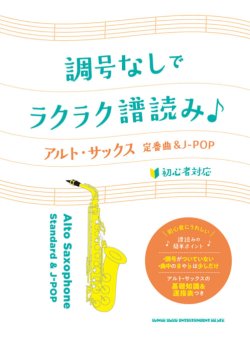 画像1: サックスソロ楽譜 　調号なしでラクラク譜読み♪ アルト・サックス定番曲＆J-POP　【2025年2月取扱開始】