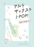 サックスソロ楽譜 　アルト・サックスでJ-POP！ 最新・定番ヒッツ（カラオケCD2枚付）【2025年2月取扱開始】