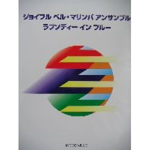 画像: 打楽器２〜３重奏楽譜　ジョイフル ベル・マリンバ アンサンブル　ラプソディー イン ブルー　豊田　倫子　編著