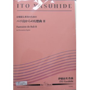 画像: 打楽器7重奏楽譜　バリ島からの幻想曲II　作曲者/編曲者：伊藤康英 