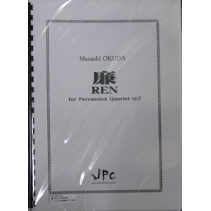 画像: 打楽器４重奏楽譜 　廉（REN） for Percussion Quartet op.2 作曲者/編曲者：奥田 昌史