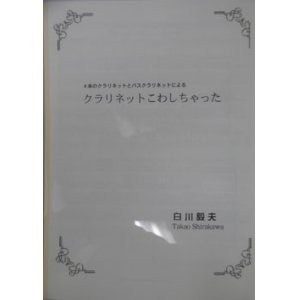 画像: クラリネット５重奏楽譜　４本のクラとバスクラリネットによる「クラリネットをこわしちゃった！」　作曲／白川毅夫