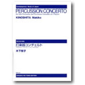 画像: 打楽器５重奏楽譜　打楽器コンチェルト（ソロと4人のパーカッション・アンサンブルのための） スコアのみ　作曲／木下牧子 
