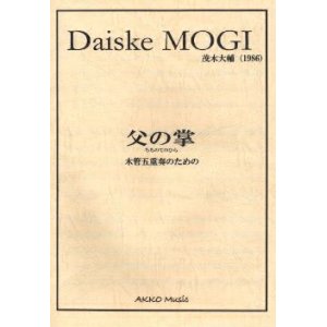 画像: 木管５重奏楽譜　木管五重奏のための“父の掌”（ちちのてのひら）　作曲／茂木大輔