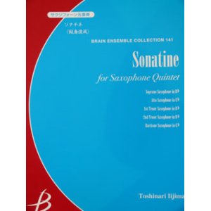 画像: サックス５重奏楽譜　ソナチネ　飯島俊成作曲（2007年９月中旬発売予定）