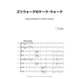 画像: 金管8重奏楽譜　ゴリウォーグのケークウォーク　作曲／ドビュッシー 　編曲／束科　積夷 