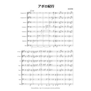 画像: 金管8重奏楽譜　アポロ紀行　作曲/前田　恵実 