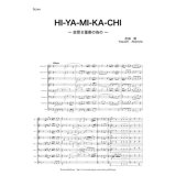 画像: 金管8重奏楽譜　HI-YA-MI-KA-CHI 〜金管八重奏のための〜　作曲／赤嶺　康 