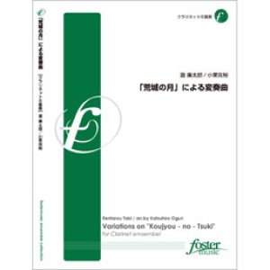 画像: クラリネット8重奏楽譜　「荒城の月」による変奏曲　•作曲:瀧廉太郎 •編曲:小栗克裕(2011年10月14日発売） 