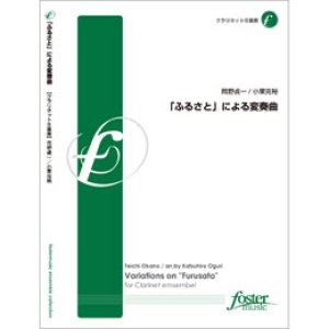 画像: クラリネット8重奏楽譜　「ふるさと」による変奏曲•作曲:岡野貞一 •編曲:小栗克裕(2011年10月14日発売） 