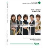 画像: サックス５重奏楽譜　たなばたさま•作曲:下総皖一 •編曲:塩安真衣子 （2011年10月28日発売）