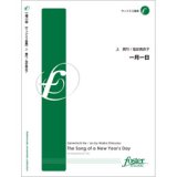 画像: サックス３重奏楽譜　一月一日•作曲:上眞行 •編曲:塩安真衣子 （2011年10月28日発売）