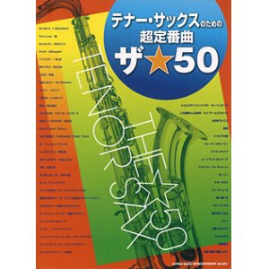 画像: サックスソロ楽譜　テナー・サックスのための超定番曲 ザ☆50