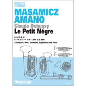 画像: 金管6重奏楽譜　小さな黒人(C.ドビュッシー 作曲/天野正道 編曲)（2012年1月9日発売）BRASS HEXAGONシリーズ