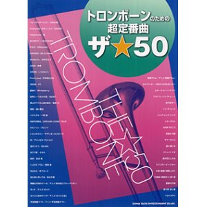 画像: トロンボーンソロ楽譜　トロンボーンのための超定番曲 ザ☆50