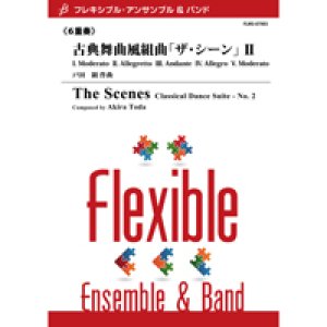 画像: フレキシブルアンサンブル六重奏楽譜　古典舞曲風組曲「ザ・シーン」II　作曲／戸田 顕　【2012年7月25日発売】