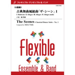 画像: フレキシブルアンサンブル六重奏楽譜　古典舞曲風組曲「ザ・シーン」I　作曲／戸田 顕　【2012年7月25日発売】