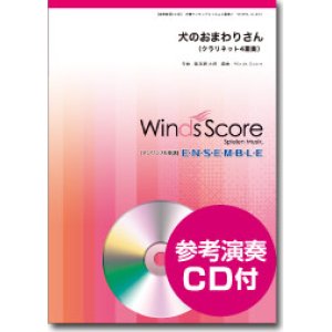 画像: クラリネット４重奏楽譜　 犬のおまわりさん [参考音源CD付]