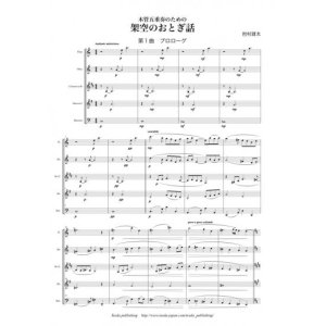 画像: 木管５重奏楽譜　木管5重奏のための架空のおとぎ話　作曲：岩村雄太