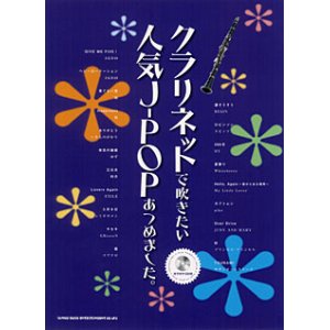 画像: クラリネットソロ楽譜　クラリネットで吹きたい 人気J-POPあつめました。(カラオケCD付)