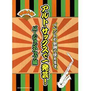 画像: サックスソロ楽譜　アルト・サックスで一発芸! バージョンアップ編