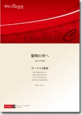 画像: サックス４重奏楽譜　黎明の空へ　作曲：鈴木歌穂【2012年8月24日発売】