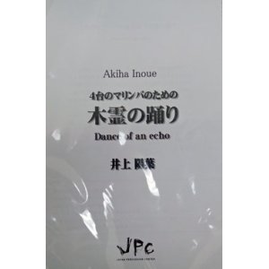 画像: 打楽器４重奏楽譜　木霊の踊り（こだまのおどり）　作曲:井上陽葉【2012年8月発売】