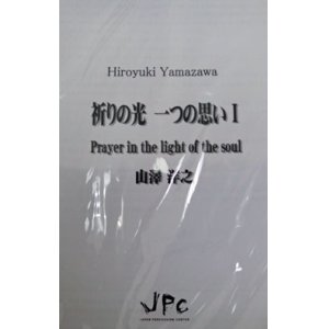 画像: 打楽器４重奏楽譜　祈りの光　一つの思い　作曲:山澤洋之　【2012年8月発売】