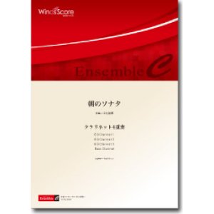 画像: クラリネット４重奏楽譜　朝のソナタ　作曲：高橋宏治【2012年8月24日発売】