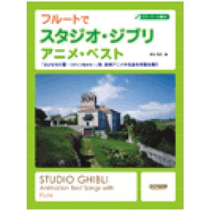 画像: フルートソロ楽譜　フルートでスタジオ・ジブリ／アニメ・ベスト　（CD・パート譜付）