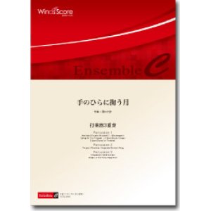 画像: 打楽器３重奏楽譜　手のひらに掬う月　作曲：濵口大弥　【2012年8月新譜】