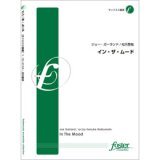 画像: サックス４重奏楽譜　イン・ザ・ムード　•作曲:グレン・ミラー (Glenn Miller)　•編曲:松元啓祐 (Keisuke Matsumoto)【2012年9月20日発売】