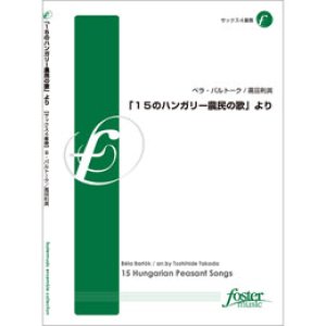 画像: サックス４重奏楽譜　「15のハンガリー農民の歌」より　•作曲:ベラ・バルトーク (Bela Bartok)　•編曲:高田利英 (Toshihide Takada)【2012年9月20日発売】