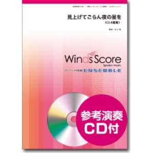 画像: クラリネット４重奏楽譜　見上げてごらん夜の星を　  [参考音源CD付]　編曲：金山徹