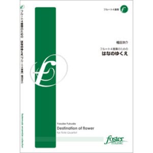 画像: フルート４重奏楽譜　はなのゆくえ　•作曲:福田洋介 【2012年11月21日発売】