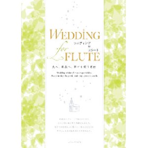 画像: フルートソロ〜２重奏+ピアノ楽譜 WEDDING for FLUTE　ウエディング for フルート