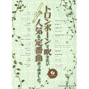 画像: トロンボーンソロ楽譜　トロンボーンで吹きたい 人気&定番曲あつめました。(カラオケCD付)