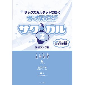 画像: サックス４重奏楽譜　サク☆カル　サックスカルテットで吹くポップスBEST vol.2