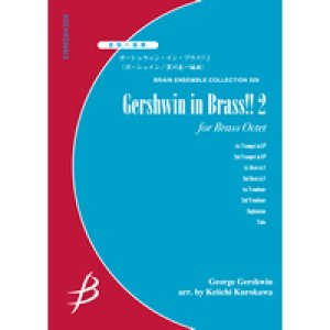 画像: 金管8重奏楽譜　ガーシュイン・イン・ブラス ! ! 2　作曲／ジョージ・ガーシュイン（George Gershwin）　編曲／黒川圭一（Keiichi Kurokawa）