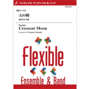 画像: フレキシブルアンサンブル8重奏楽譜　天の剣　作曲／福田 洋介(Yosuke Fukuda)